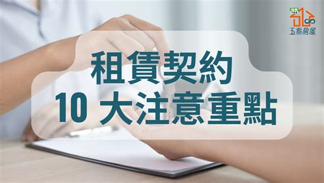 租屋入住注意事項|租屋必讀指南：從看房到簽約的全方位注意事項